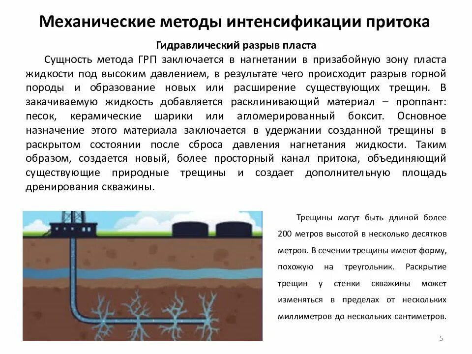 Как увеличить приток. Методы и технологии интенсификации скважин.. методы интенсификации притока по увеличению радиуса воздействия. механические методы интенсификации притока. методы интенсификации притока нефти.