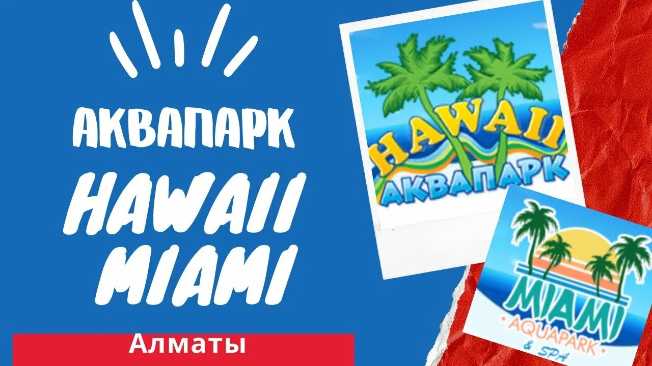 Алматы аквапарк майами. Аквапарк апорт алматы. Остров оаху гавайские острова. Аквапарк гавайи алматы. Hawaii miami.