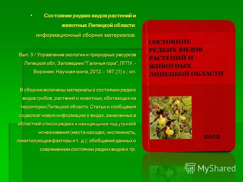 Охрана редких растений. Охрана окружающей среды липецкой области. Документ содержащий описание современного состояния редких видов. Алгоритм контроля технологической дисциплины. Документ содержащий описание современного состояния редких видов.