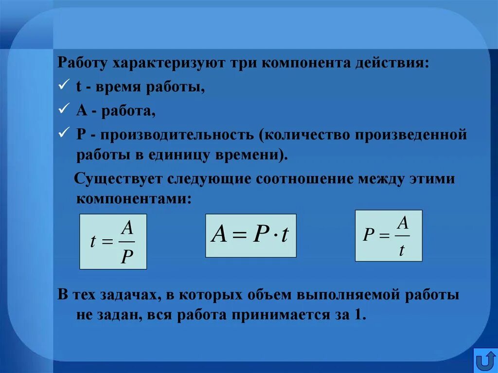 Фактор времени характеризует. Работа в единицу времени это. Задачи а объем производительность. Производительность время объем. Производительность время объем работы.