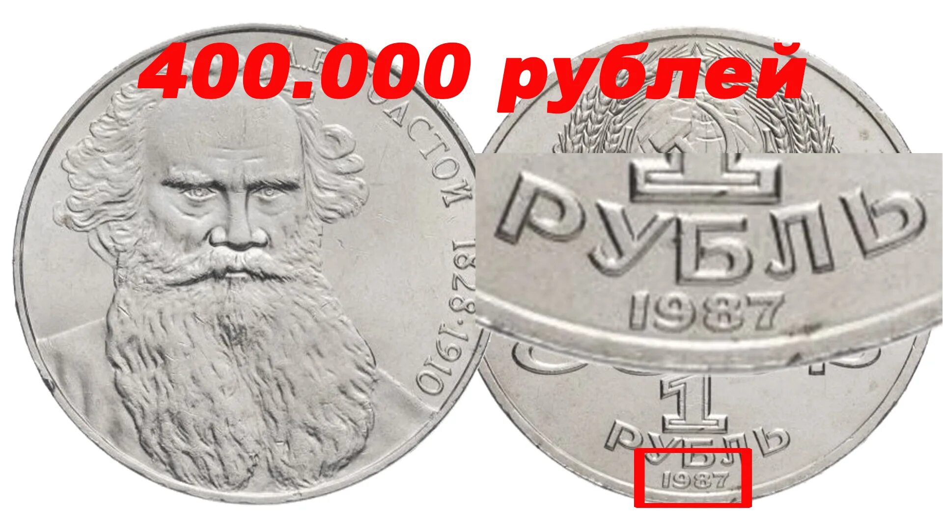 400000 Рублей. Рубль СССР. Монета л.н. толстой СССР. 1 Рубль СССР Л. Н. толстой.