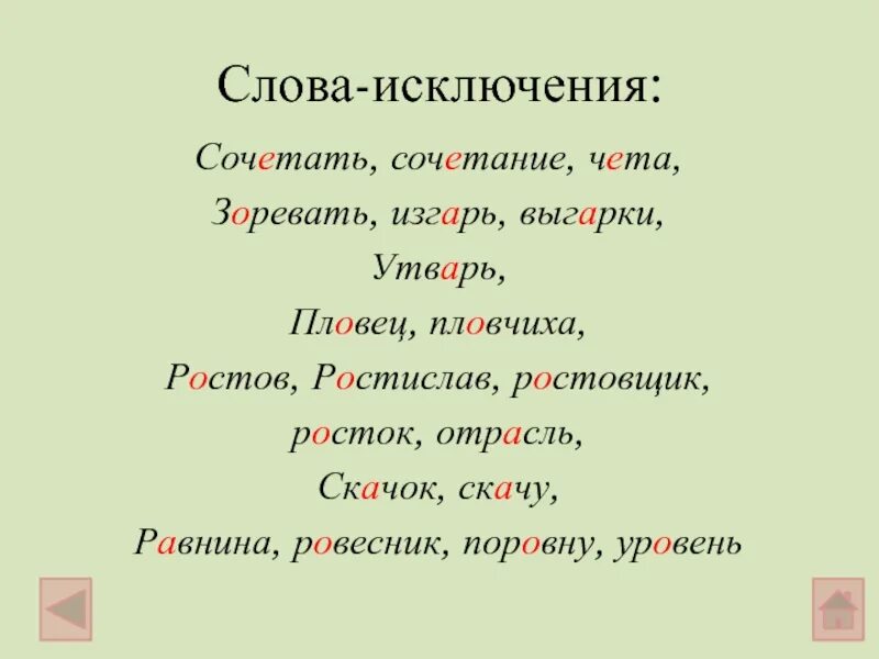 Комбинировать слова. Слова исключения. Сочетать слово исключение. Исключения из правил русского языка. Слова исключения 5 класс.