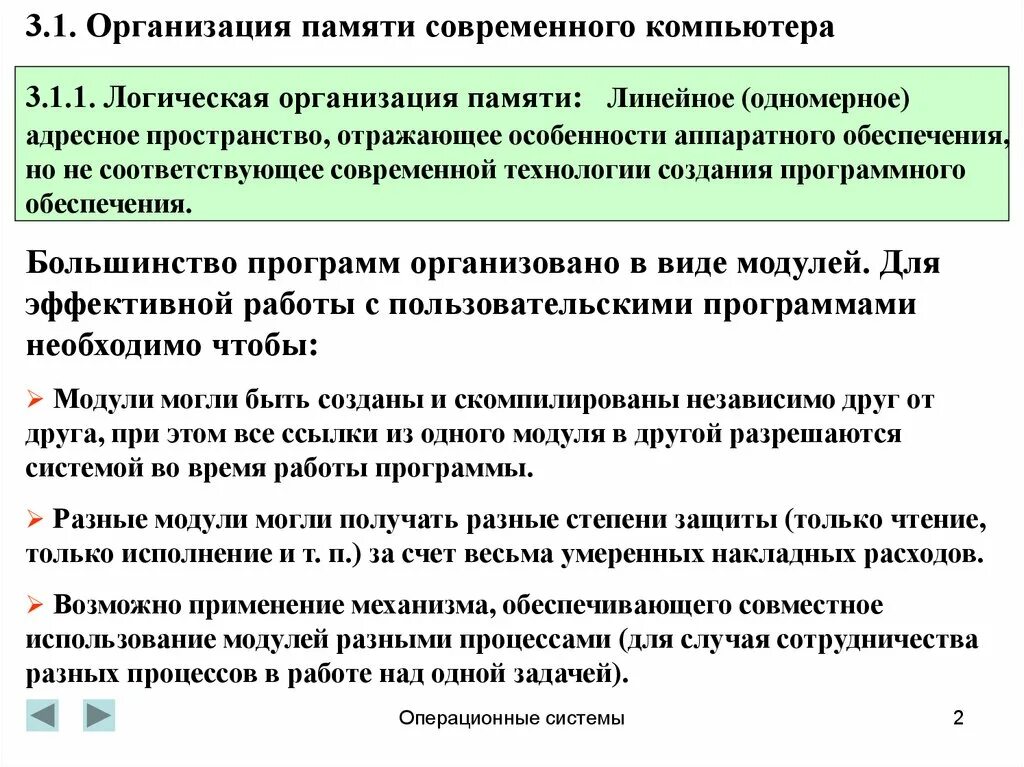 Система организации памяти. Организация памяти современного компьютера. Логическая организация памяти. Физическая организация памяти компьютера. Логическая и физическая организация памяти.