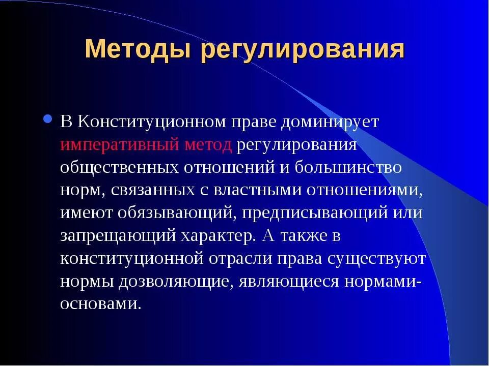 Что регулируют конституционно правовые отношения. Конституционное право метод регулирования. Методы регулирования в Конституционном праве. Метод регулирования конституционного права. Методы правового регулирования конституционного права.