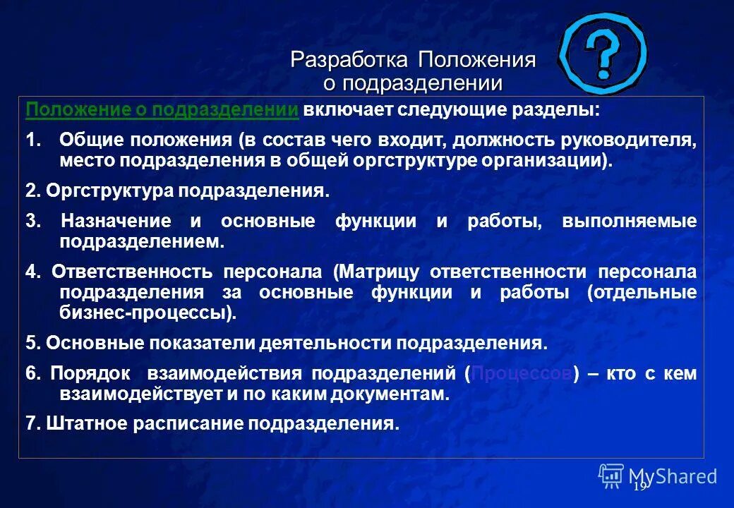 Структурное положение о структурном подразделении. Положения разрабатываемые организацией. Структура положения о структурном подразделении. Разделы положения о структурном подразделении. Положение о структурном подразделении разрабатывается.