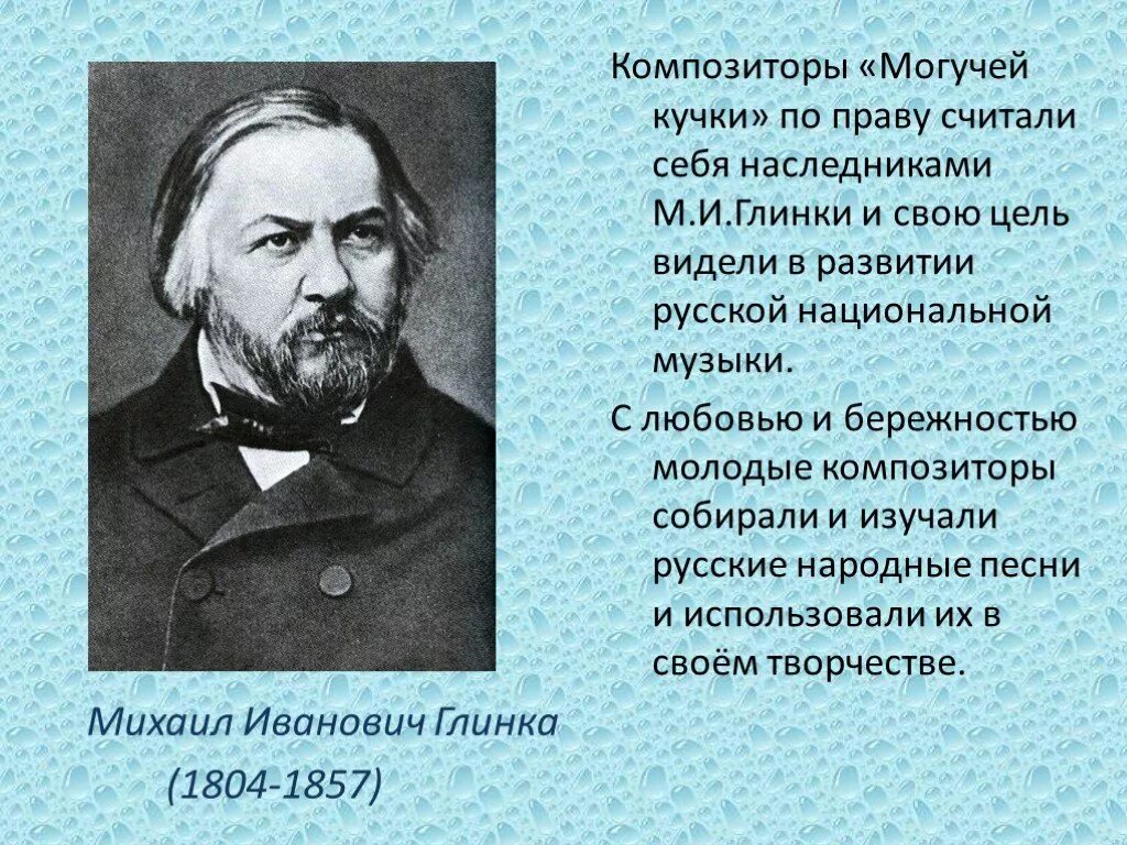 Могучая кучка сообщение. Доклад на тему могучая кучка по Музыке 6 класс. 5 Композиторов могучей кучки. Композиторы из могучей кучки.