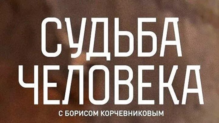 Передача судьба человека выпуски. Судьба человека сюорисом Корчевниковым. Передача с Борисом Корчевниковым судьба. Судьба человека с Борисом Корчевников ЫИ. Человек в судьбе России.