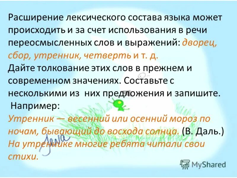 Переосмысление слова. Лексический состав языка. Примеры расширения лексики. Расширение лексического значения. Лексический состав предложения.