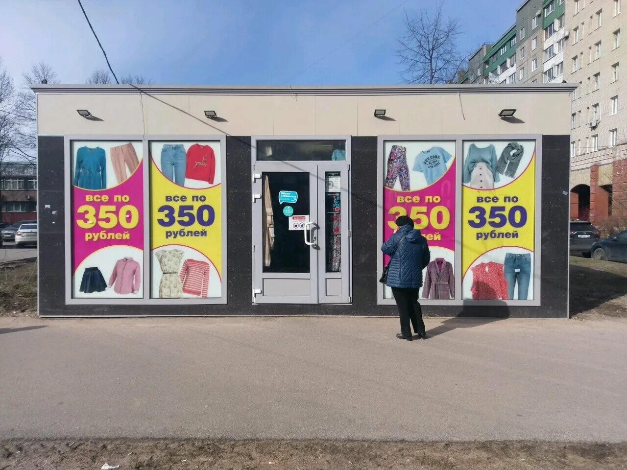 Магазин все по 350. Все по 350 рублей. Магазин все 350 рублей адреса. Магазин всё по 350 рублей.