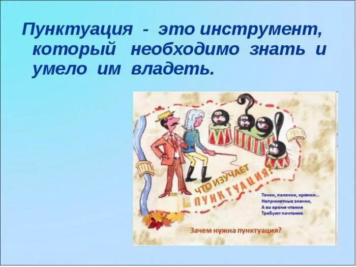 Пунктуацию современного русского языка. Рисунок на тему знаки препинания. Картинки на тему русская пунктуация. Рисунок на тему пунктуация. Пунктуационные нормы.