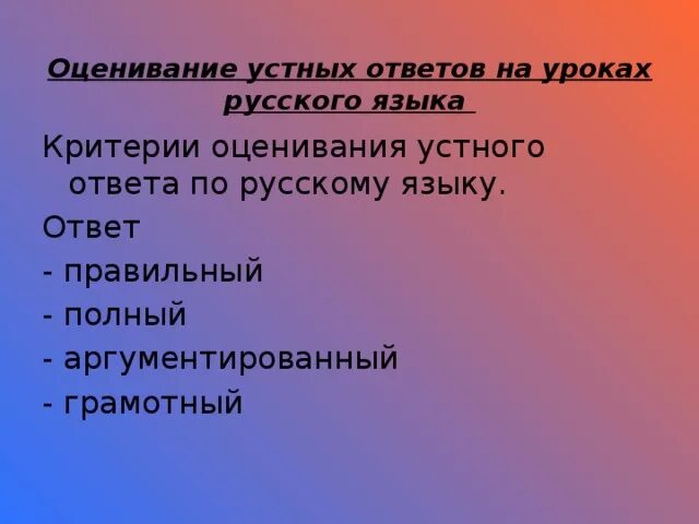 Критерии оценивания на уроке русского языка. Критерии устного. Критерии устного ответа. Оценивание устного. Школа ответ устное