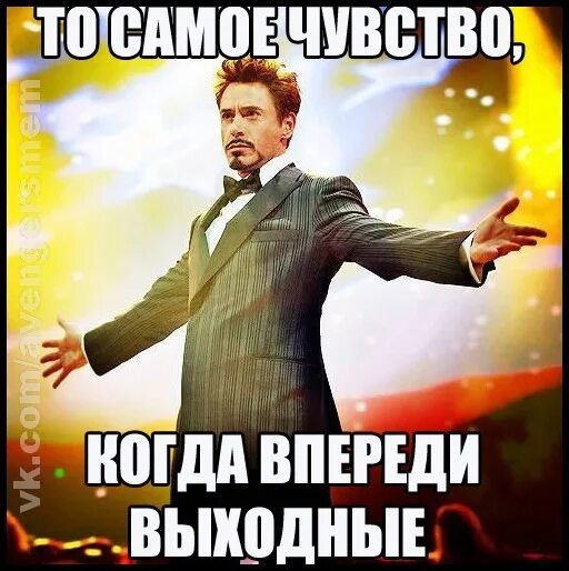 Впереди выходные. Впереди 2 выходных. Ура впереди выходные. Мемы про выходные.