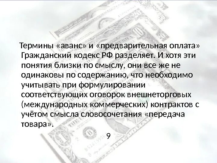 Понятие аванса. Аванс ГК РФ. Предварительная оплата и аванс разница. Аванс или задаток.