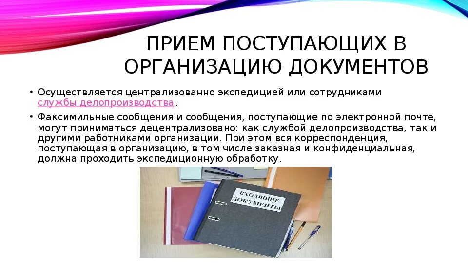 Прием и обработка поступающих документов. Порядок обработки поступающих документов. Прием поступающих документов организация доставки документов. Прием и первоначальная обработка документов. Какой документ поступает в организацию