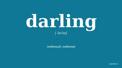 My darling перевод