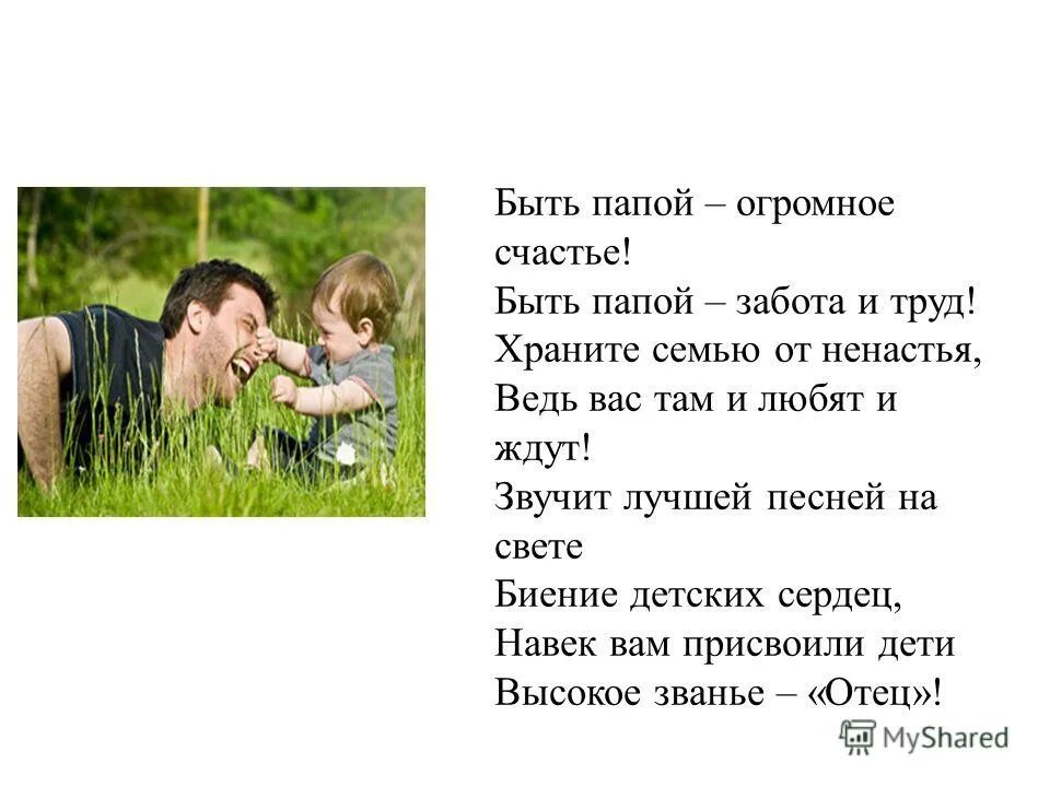 С днем отца. С днём отца поздравления. С днём отца картинки поздравления. Стих на день отца. Умеет быть папой