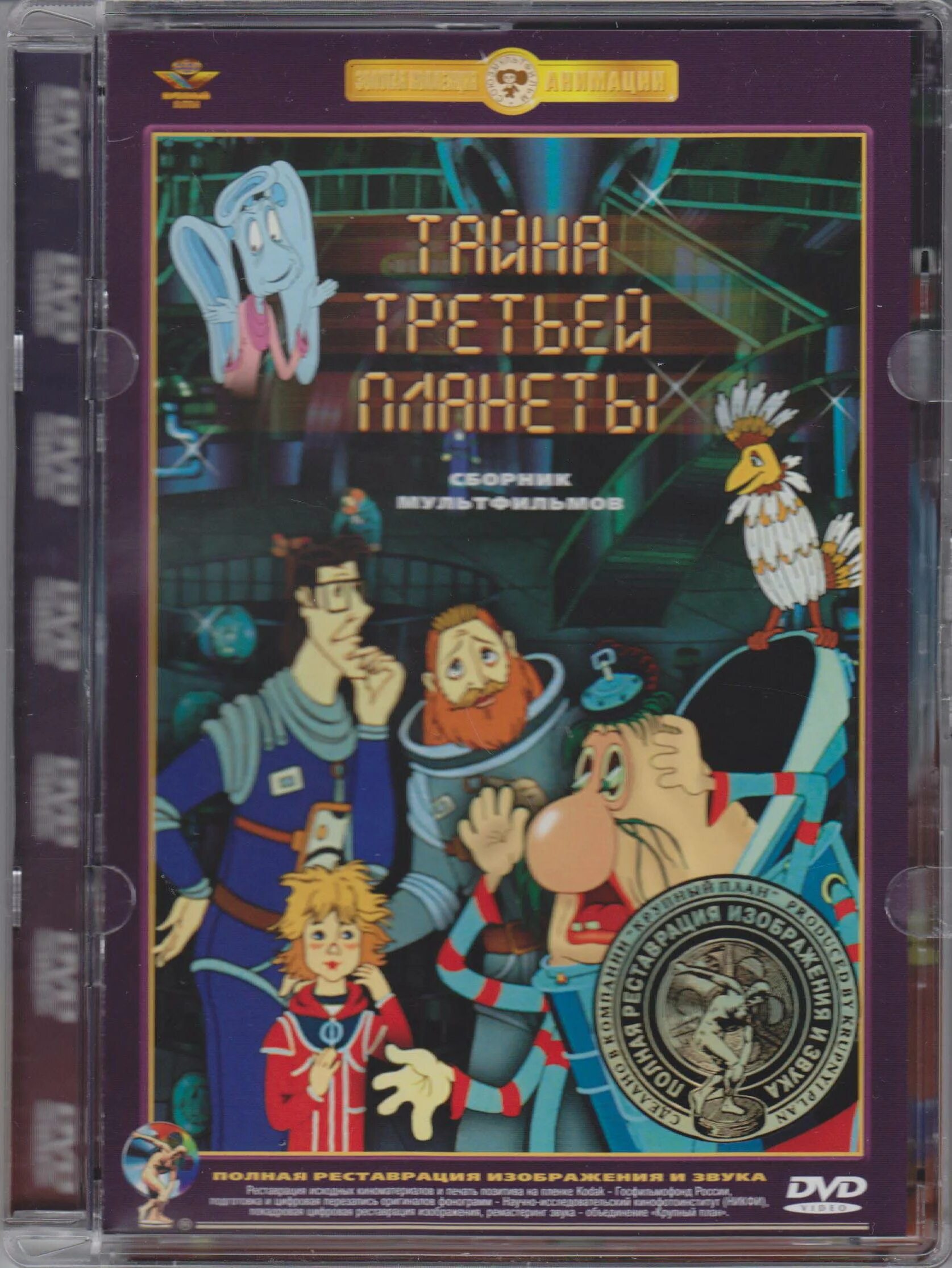 Сборник мультфильмов 26. Двд диск тайна третьей планеты. тайна третьей планеты двд меню. тайна третьей планеты сборник мультфильмов dvd. тайна третьей планеты сборник мультфильмов диск.