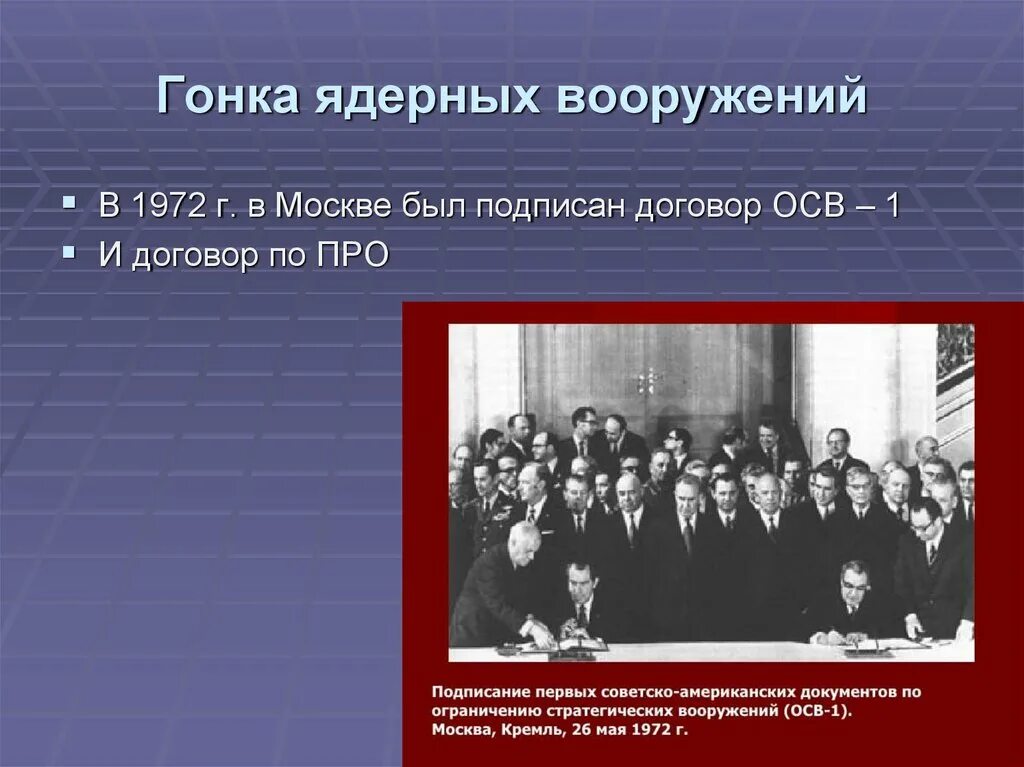 Договор о про с сша. Подписание договора об ограничении стратегических вооружений осв-1. Советско-американский договор осв-1. Подписание соглашения осв-1. 1972 Осв 1.