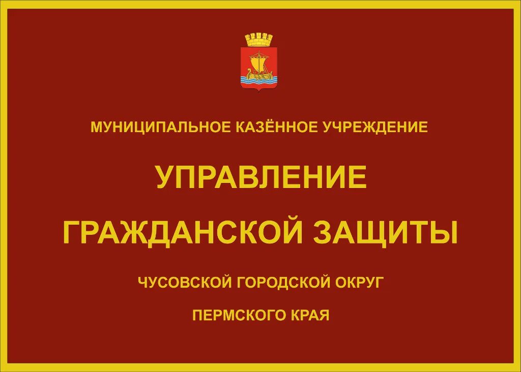 Управление гражданской защиты. Управление гражданской защиты Чусовой. УГЗ Чусовой. МКУ "управление гражданской защиты" в Перми. Сайт чусовской суд пермского края