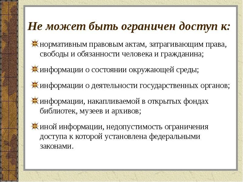 Публичная информация рф. Принципы общедоступной информации. Общедоступная информация примеры. Что относится к общедоступной информации. Информация общедоступная и ограниченного доступа.