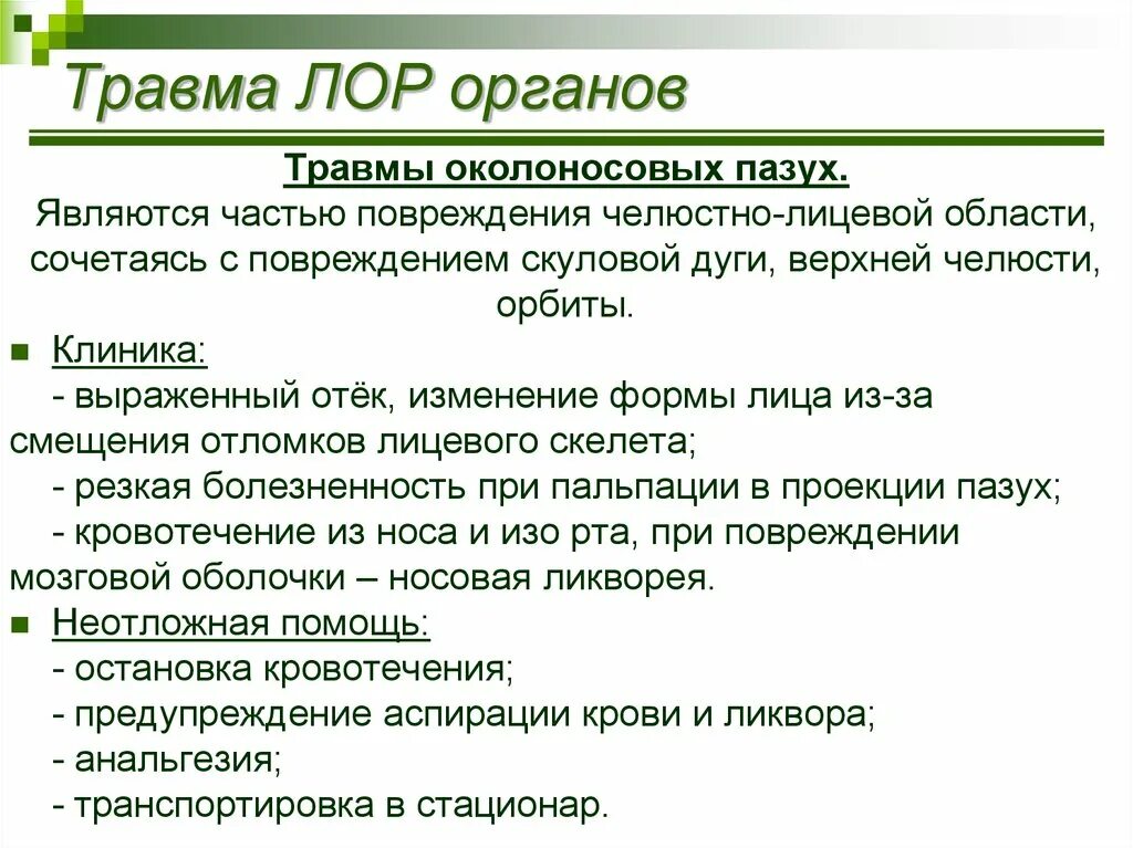 Травмы лор органов. Травмы носа оториноларингология. Травмы ЛОР органов и первая помощь. Травмы глаз и ЛОР органов при ЧС..