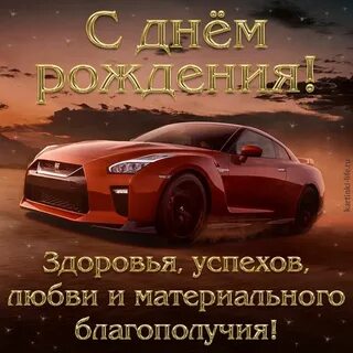 Открытки с днем рождения дорогой мужчина