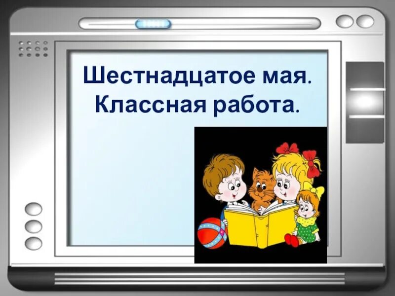 16 мая изменения. Третье Майя классная работа. Третьего мая классная работа. Третие мая классная Раьотаю. Картинка шестнадцатое мая классная работа.