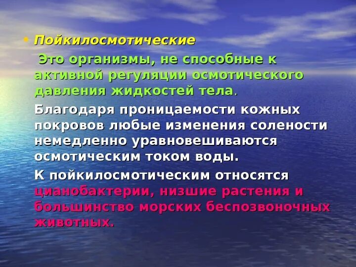 Пойкилосмотических организмов. Солевой режим водной среды. Пойкилоосмотические организмы. Осмотически активные организмы. Организмы не способные к активному