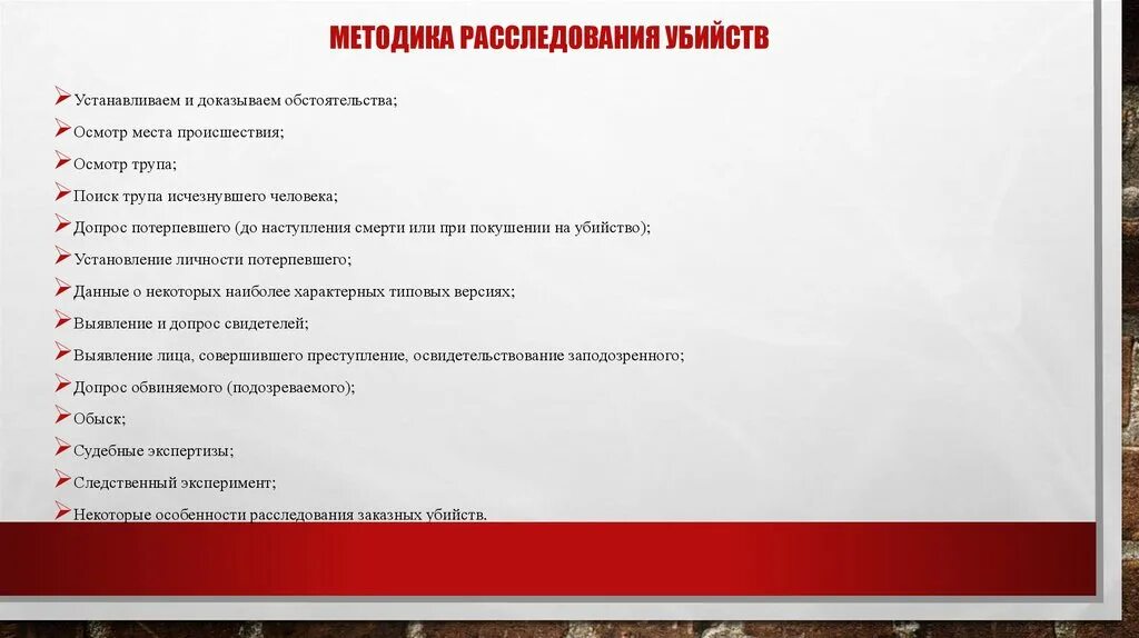 Основы методики расследования. Методы расследования убийств. Методика расследования. Расследование убийств предусматривает обязательное участие. Методика расследования преступлений.