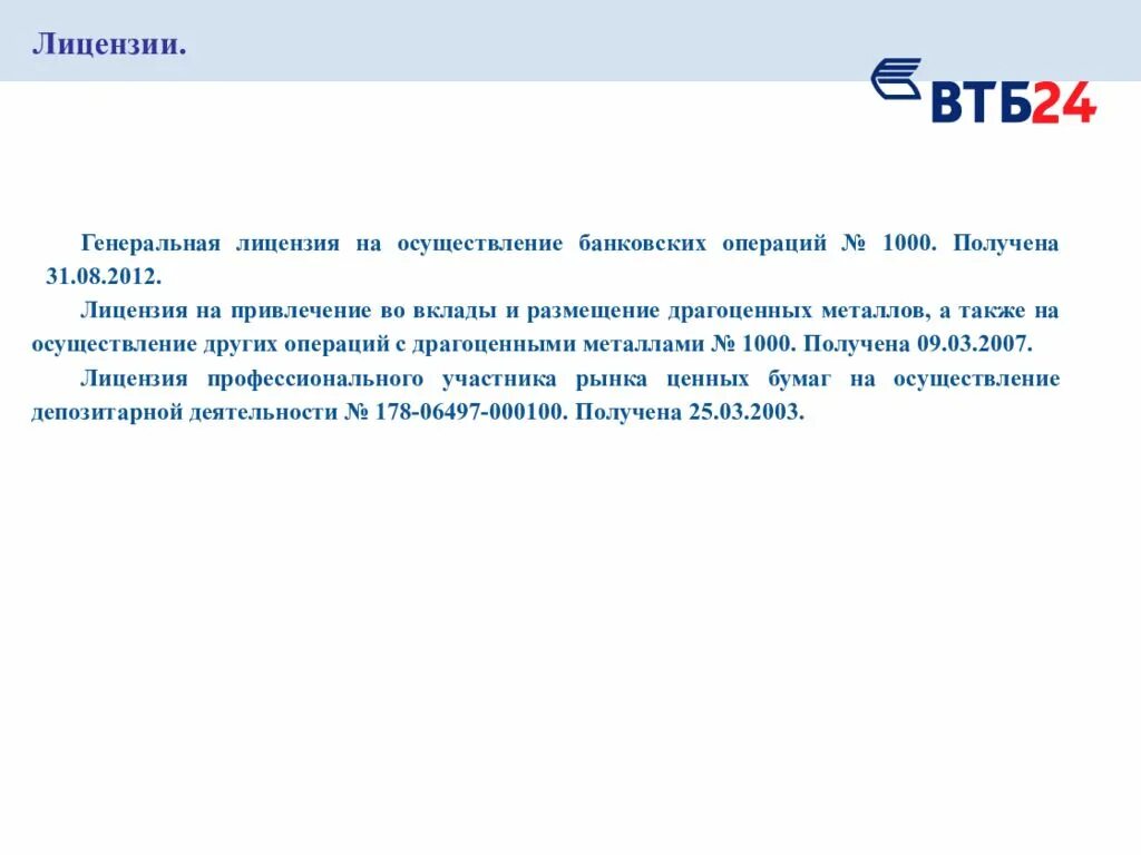 Лицензия ПАО ВТБ. Генеральная лицензия ПАО ВТБ. Лицензия банка ВТБ 24. ВТБ лицензия 1000.