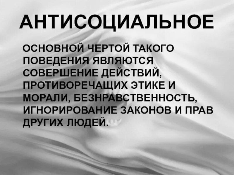 Антисоциальное познание. Антисоциальное поведение примеры. Антисоциальное поведение черты. Пнти социальное поведение. Антисоциальные поступки.