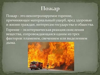 Неконтролируемое горение причиняющее материальный ущерб вред