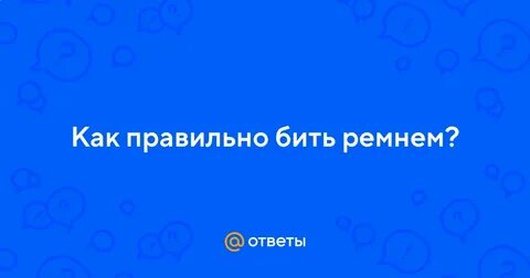 Бейте как пишется