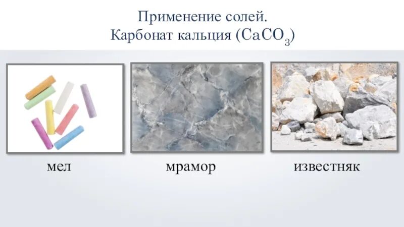 Какие вещества содержатся в цветных мелках формула. Карбонат кальция мел мрамор известняк. Карбонат кальция известняк. Карбонат кальция caco3 мел. Caco3 мел мрамор известняк.