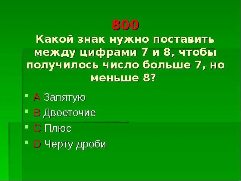 Года стало меньше на 8. 8 Больше 7 какой знак. Какой знак поставить между 6 и 7 больше или меньше. 8 Больше чем 7 какой знак. 7 Больше 5 какой знак.