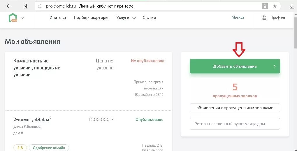 Сбербанк домклик продажа. Личный кабинет ипотека. ДОМКЛИК личный кабинет. Разместить объявление на ДОМКЛИК. Дом клик Сбербанк личный кабинет.