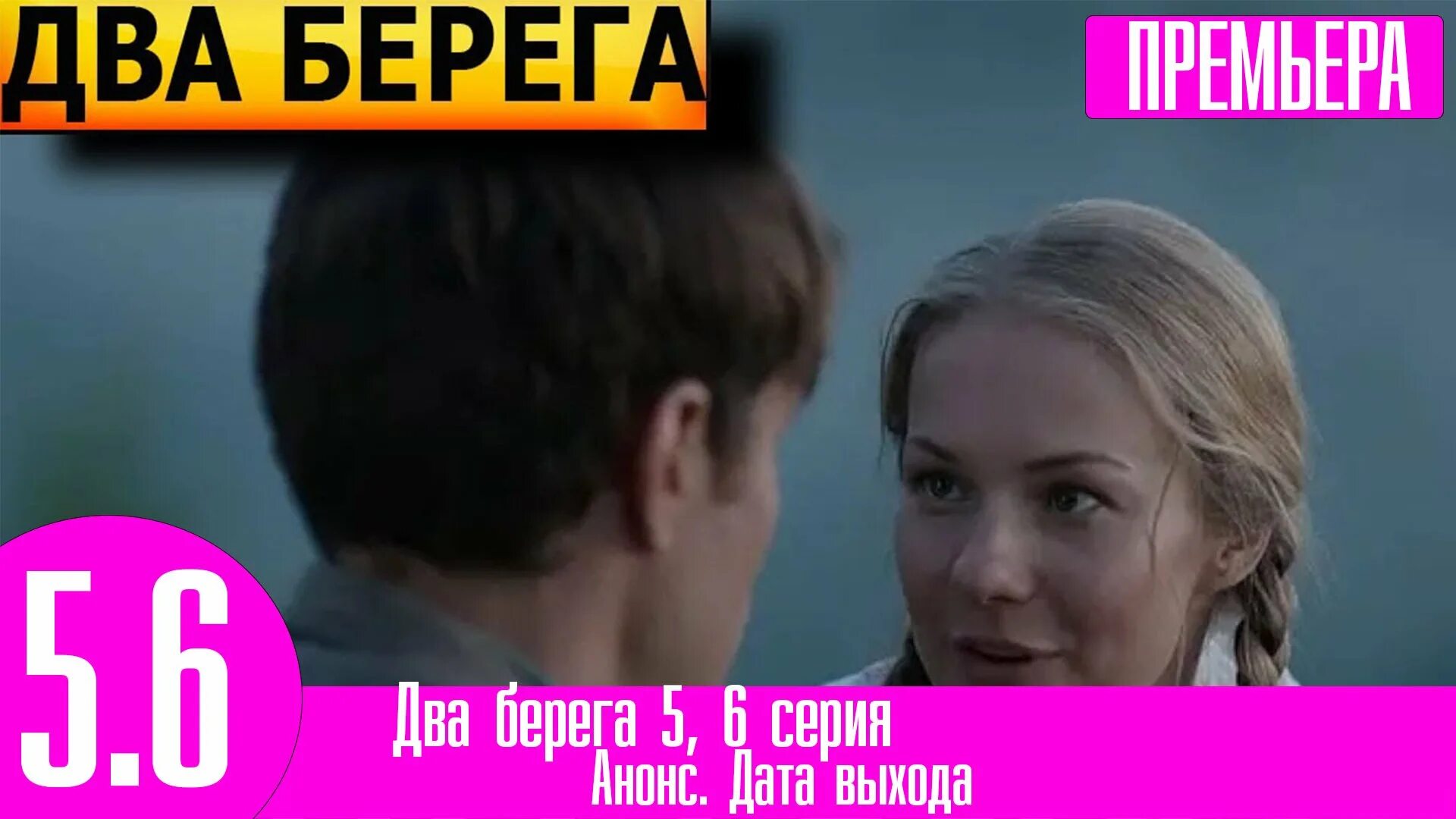 Покажи 2 берега