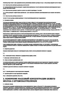 Метод измерения массовой концентрации железа