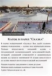 Бесплатный каток. Катки в Москве. Бесплатный каток в Москве. Каток в Петровском парке Москва. Где бесплатный каток