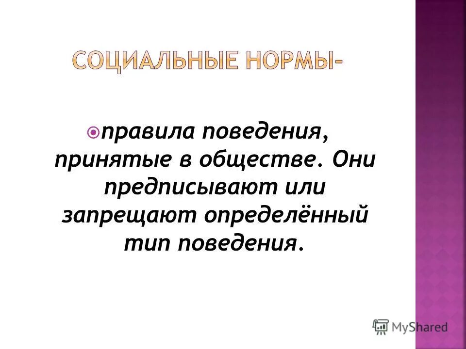 Образцы поведения принятые в обществе