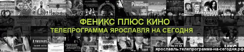 Телепередачи на феникс на сегодня. Телепрограмма Феникс на сегодня. Феникс плюс Телепрограмма на сегодня.