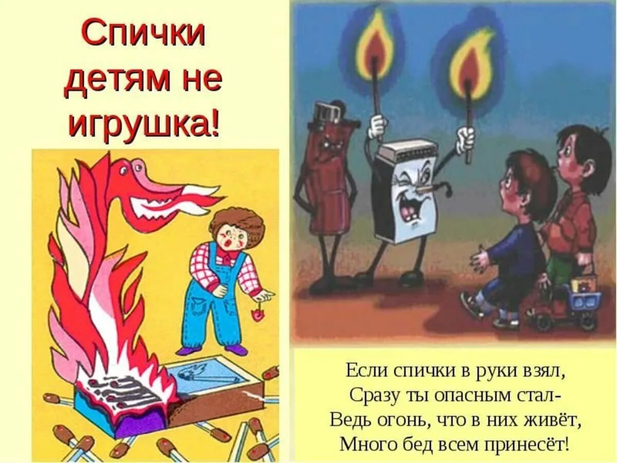 Пожар окр мир. Срричка детям не игрушка. Спички детям не игрушка. Пожарная безопасность иллюстрации. Плакат на тему огонь детям не игрушка.