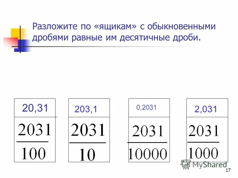 Запишите десятичную дробь равную сумме 3 10. Запишите десятичную дробь равную сумме 3 10