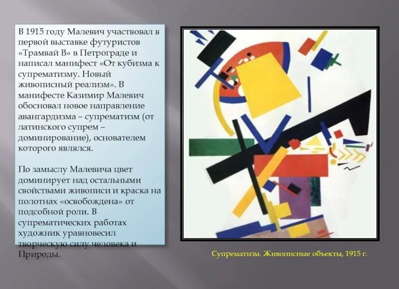 Направление супрематизм. Малевич 1915 супрематизм выставка. малевич супрематизм 1916 год.