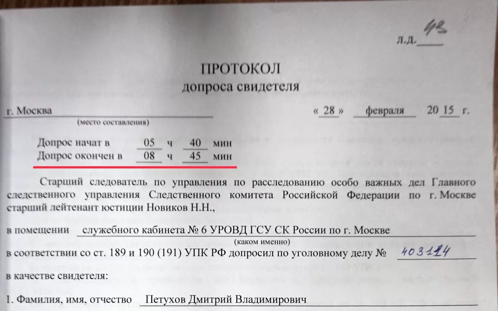 Допрос свидетеля ук. Протокол допроса свидетеля. Старший следователь протокол. Поручение на допрос. Протокол допроса свидетеля пример.