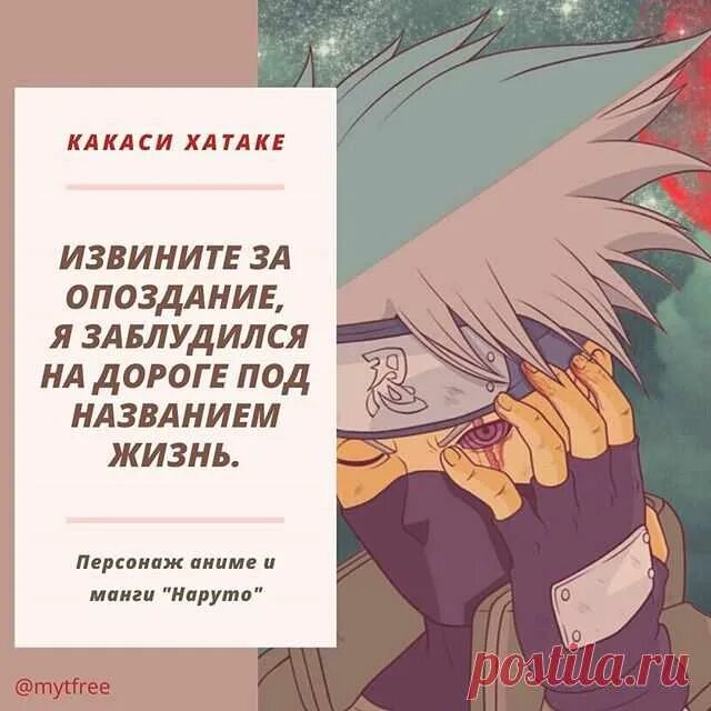 Извините за опоздание я заблудился на дороге жизни. Какаши я заблудился на жизненном пути. Какаши я заблудился на дороге жизни. Извините за опоздание я заблудился по дороге под названием жизнь. Извините за опоздание песни