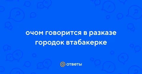 Краткое содержание городок