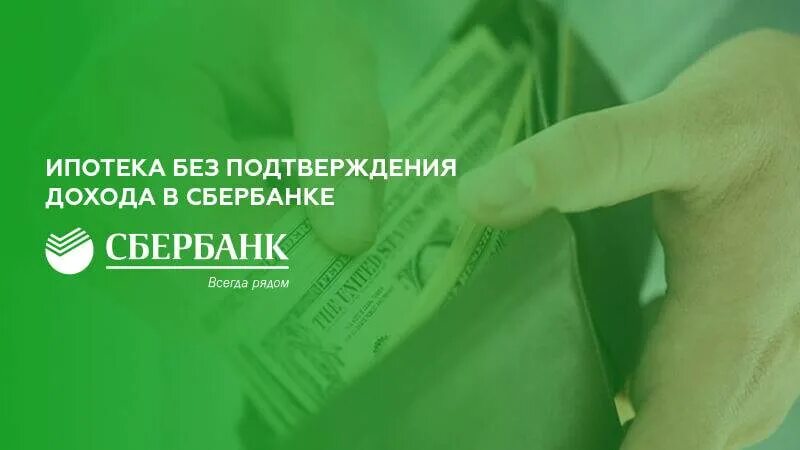 Ипотека без подтверждения дохода. Ипотека по двум документам без подтверждения. Ипотека по 2 документам без подтверждения дохода. Ипотека от Сбербанк без подтверждения дохода. Справка без подтверждения доходов