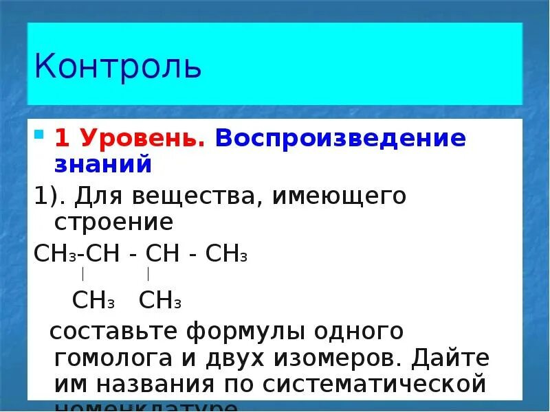 Изомером углеводорода является. Для вещества имеющего строение ch3 - Ch-Ch-ch3. Гомологи ch3. Составление гомологов и изомеров. Назовите гомологи и изомеры.