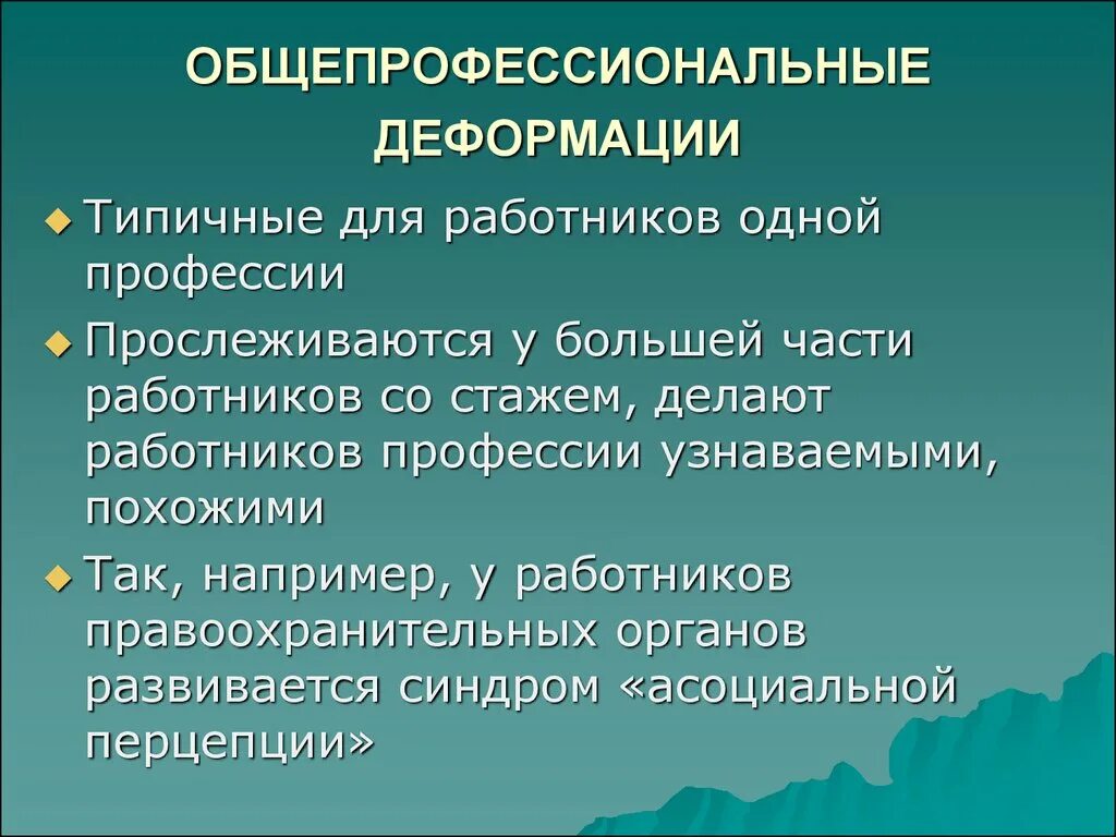 Профессиональная деформация примеры. Общепрофессиональные деформации. симптомы профессиональной деформации. причины профессиональной деформации юриста. профессиональная деформация юриста презентация.